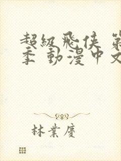 超级飞侠 第一季 动漫中文版