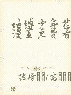 地缚少年花子君漫画免费看下拉式