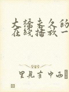 大桥未久的av在线播放一区二区