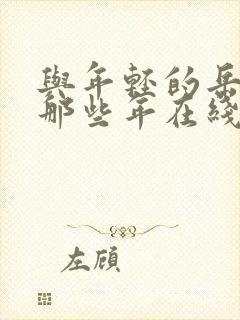 与年轻的岳母的那些年在线观看