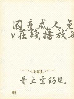 国产成人免费av在线播放欲色