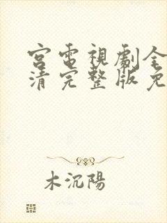 宫电视剧全集高清完整版免费观看韩剧