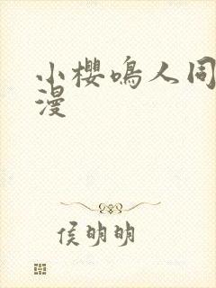 小樱鸣人同人动漫