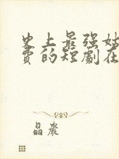 史上最强姑爷免费的短剧在线观看完整版