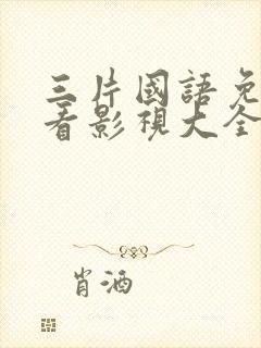 三片国语免费观看影视大全封面