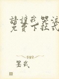 请让我哭泣漫画免费下拉式