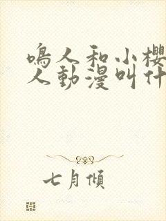 鸣人和小樱的同人动漫叫什么封面