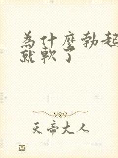 为什么勃起一会就软了