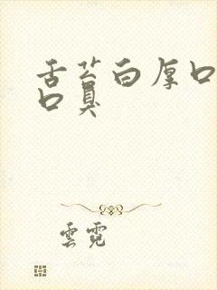 舌苔白厚口发苦口臭