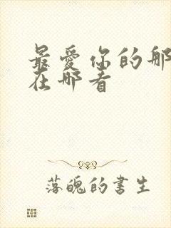 最爱你的那十年在哪看封面