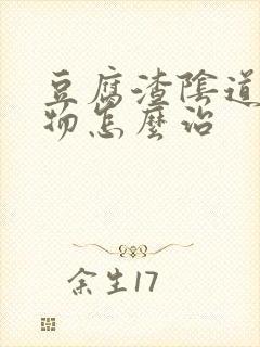 豆腐渣阴道分泌物怎么治封面