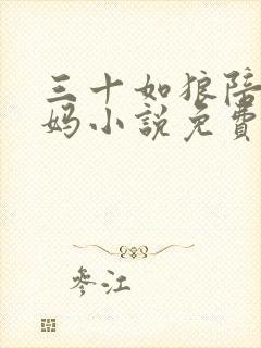 三十如狼陪读妈妈小说免费阅读