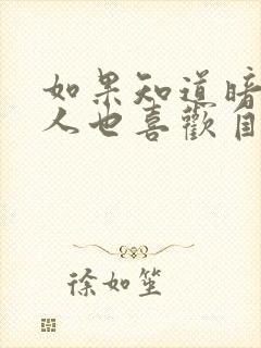 如果知道暗恋的人也喜欢自己