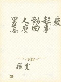 男人勃起疲软是怎么回事