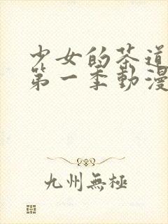 少女的茶道主义第一季动漫观看