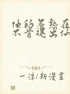 他的炙热在我那不肯退出仙侠