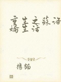 重生之苏洛的傲娇生活