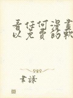 看任何漫画都可以免费的软件