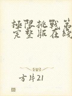 极限挑战第5季完整版在线观看