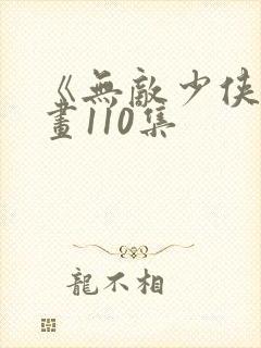 《无敌少侠》漫画110集