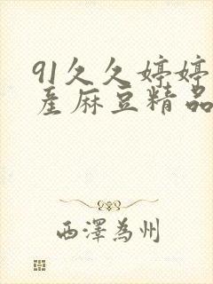 91久久婷婷国产麻豆精品