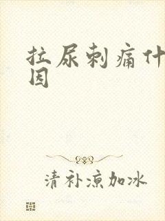 拉尿刺痛什么原因