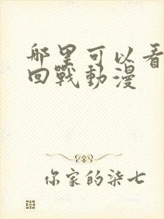 哪里可以看咒术回战动漫