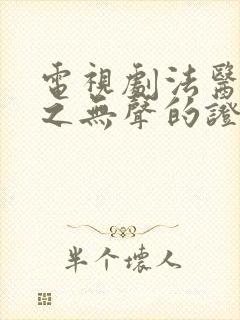 电视剧法医秦明之无声的证词全集