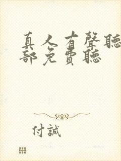 真人有声听书全部免费听