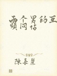 两个男的互操视频网站