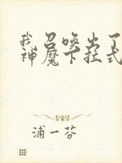 我召唤出了诸天神魔下拉式奇漫屋封面