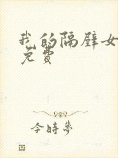 我的隔壁女邻居免费