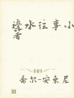 边水往事小说原著