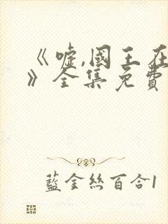 《嘘,国王在冬》全集免费观看