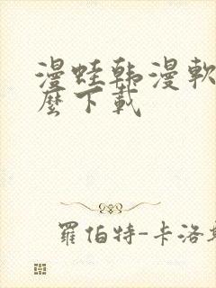 漫蛙韩漫软件怎么下载