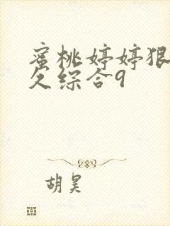 蜜桃婷婷狠狠久久综合9