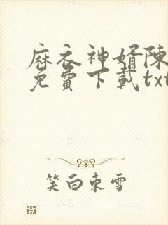 麻衣神婿陈黄皮免费下载txt