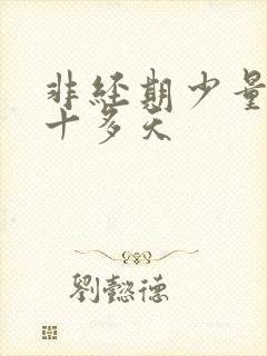 非经期少量出血十多天