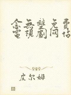 念无双免费观看电视剧网站封面