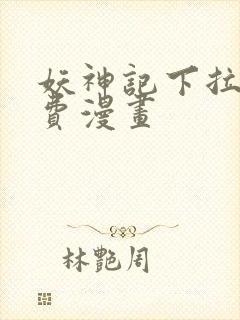 妖神记下拉式免费漫画