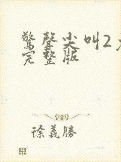 惊声尖叫2免费完整版