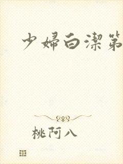 少妇白洁第四章