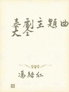 泰剧主题曲插曲大全封面