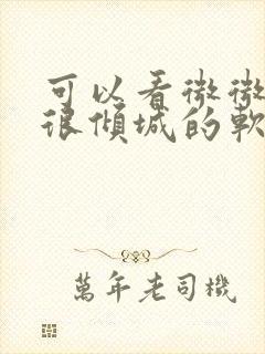 可以看微微一笑很倾城的软件免费