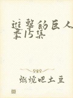 进击的巨人第一季15集