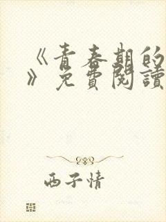 《青春期的迷失》免费阅读