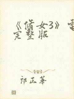 《修女3》电影完整版封面