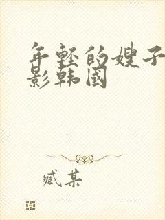 年轻的嫂子3电影韩国