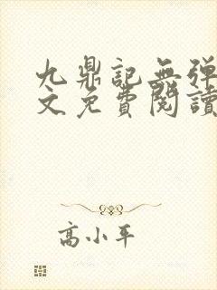 九鼎记无弹窗全文免费阅读