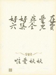好好疼爱在里面六集全免费真人
